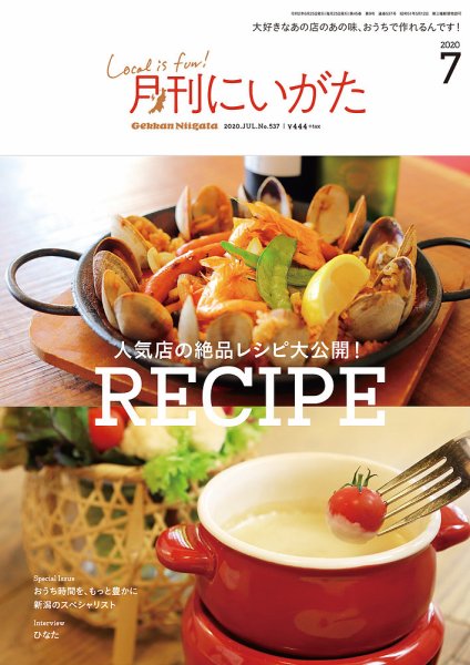 月刊にいがた  2020年7月号 (発売日2020年06月25日) 表紙