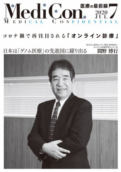 集中/MedicalConfidential  7月号 (発売日2020年06月30日) 表紙