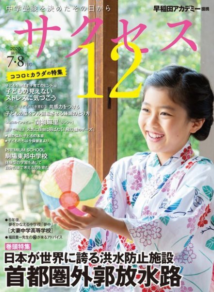 サクセス12 2020 7・8月号 (発売日2020年06月30日) 表紙