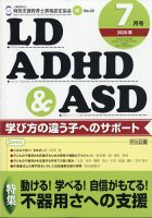 LD ADHD & ASD（エルディーエーディーエイチディーアンドエーエスディー） 2020年7月号 表紙