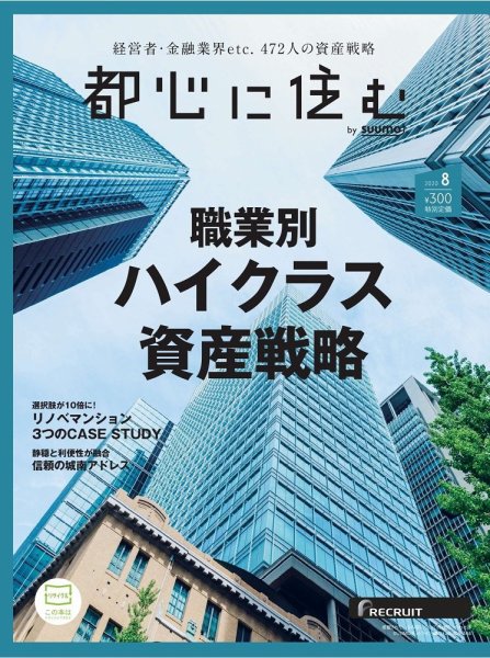 都心に住む by suumo（バイ スーモ）  2020年8月号 (発売日2020年06月26日) 表紙