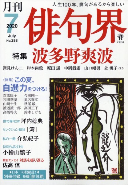 俳句界 2020年7月号 (発売日2020年06月25日) 表紙