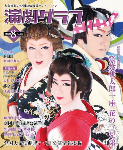 月刊　演劇グラフ 2020年8月号 (発売日2020年06月25日) 表紙