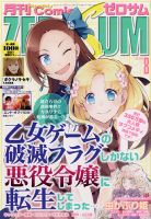 Comic ZERO-SUM (コミック ゼロサム) 2020年8月号 表紙