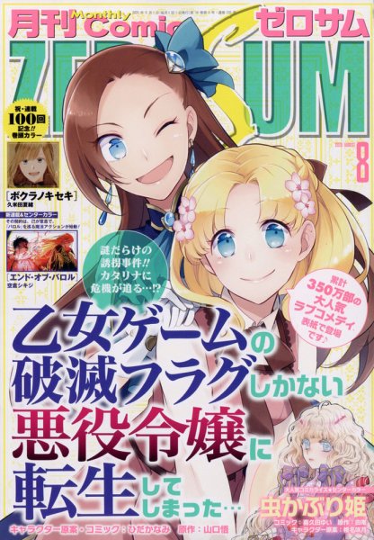 Comic ZERO-SUM (コミック ゼロサム) 2020年8月号 (発売日2020年06月27日) 表紙