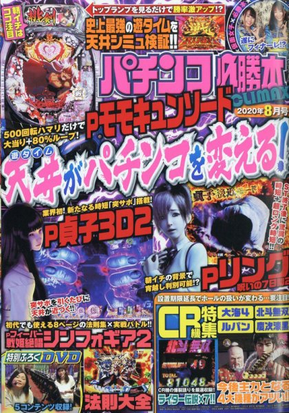 パチンコ必勝本プラス 2020年8月号 (発売日2020年06月30日) 表紙