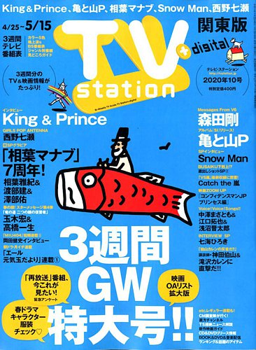 TV Station (テレビステーション) 関東版 2020年4/25号 (発売日2020年 ...