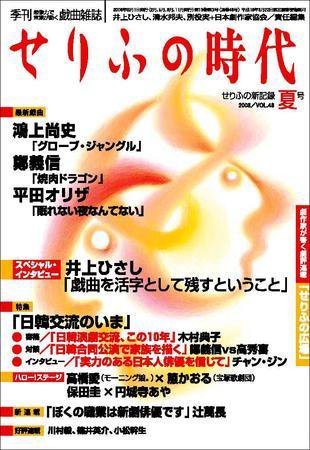せりふの時代 2008VOL.48夏号 (発売日2008年07月01日) 表紙
