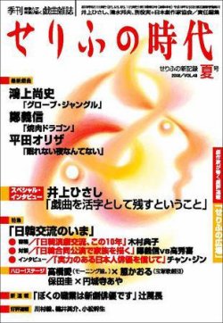 せりふの時代 2008VOL.48夏号 (発売日2008年07月01日) | 雑誌/定期購読の予約はFujisan