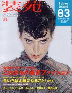 装苑 8月号 (発売日2008年06月28日) 表紙