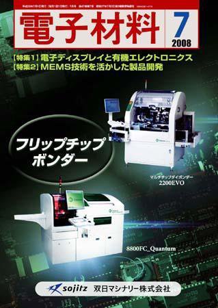 電子材料 2008年7月号 (発売日2008年06月28日) 表紙