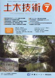土木技術 2008年7月号 (発売日2008年07月01日) 表紙