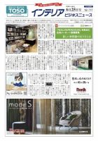インテリアビジネスニュース No.755 表紙