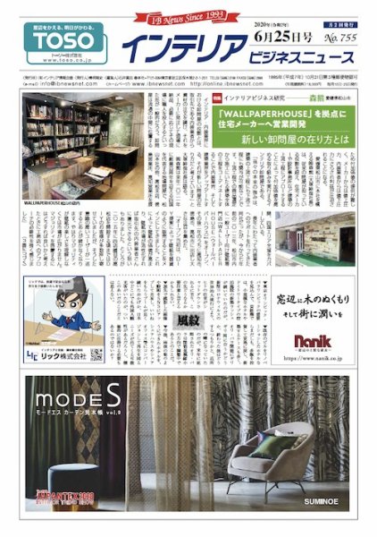 インテリアビジネスニュース No.755 (発売日2020年06月25日) 表紙