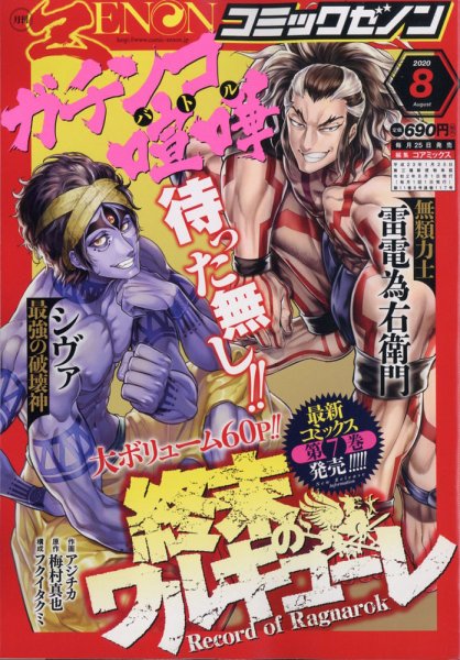 月刊コミックゼノン 2020年8月号 (発売日2020年06月25日) 表紙