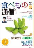 食べもの通信 2020年7月号 (発売日2020年06月25日) 表紙