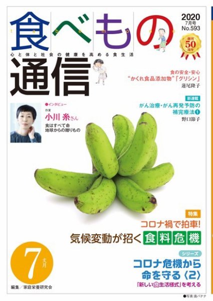 食べもの通信 2020年7月号 (発売日2020年06月25日) 表紙