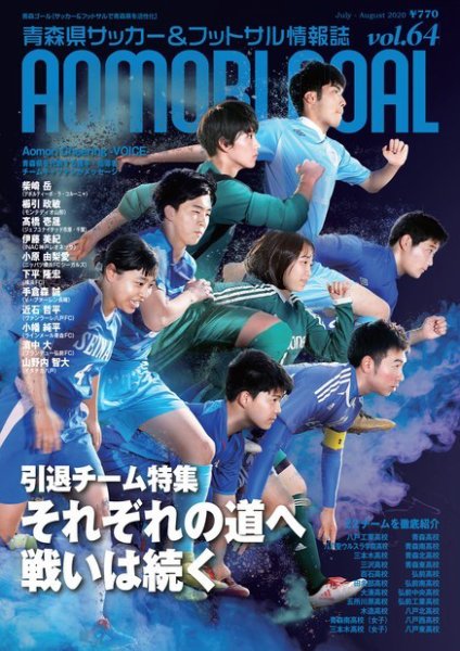 青森ゴール VOL-64 (発売日2020年06月25日) 表紙