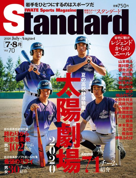 Standard岩手（スタンダード岩手） Vol.70 7-8月号 (発売日2020年06月25日) 表紙
