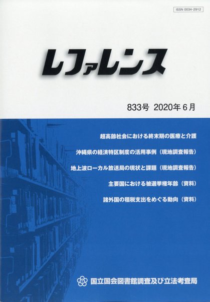 レファレンス 2020年6月号 (発売日2020年06月30日) 表紙