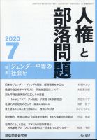 人権と部落問題 2020年7月号 表紙