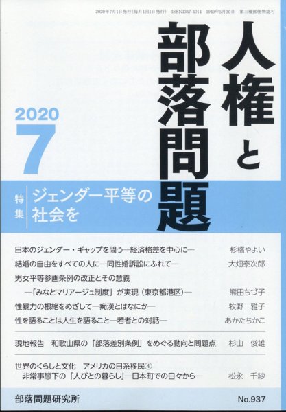 人権と部落問題 2020年7月号 (発売日2020年06月25日) 表紙