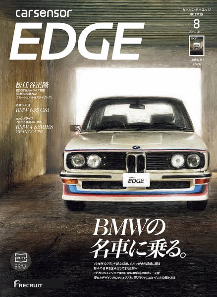 カーセンサーEDGE　中日本版 2020年8月号 (発売日2020年06月27日) 表紙