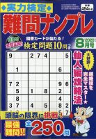 実力検定 難問ナンプレ 2020年8月号 (発売日2020年06月26日) 表紙