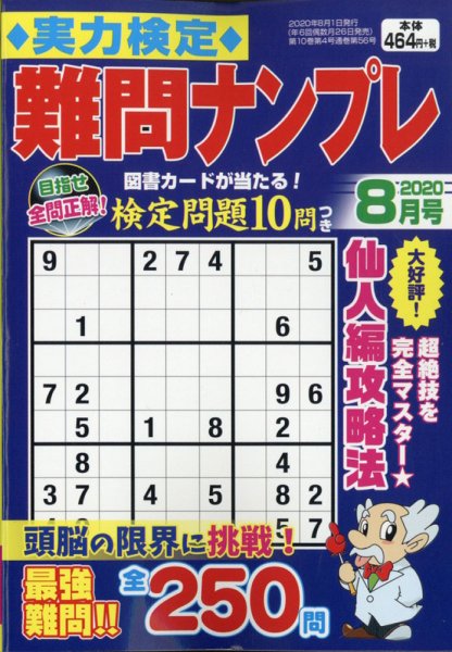 実力検定 難問ナンプレ 2020年8月号 (発売日2020年06月26日) 表紙