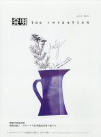 THE INVENTION (ザインベンション) 発明 2020年7月号 表紙