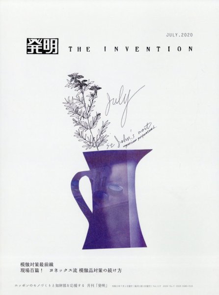 THE INVENTION (ザインベンション) 発明 2020年7月号 (発売日2020年07月01日) 表紙