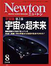 Newton（ニュートン） 2008年8月号 (発売日2008年06月26日) 表紙