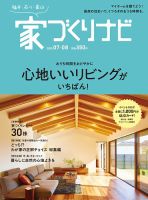 家づくりナビ 2020 7-8月号 表紙