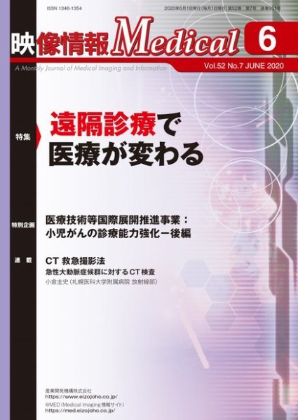 映像情報メディカル 通巻951号 (発売日2020年05月28日) 表紙