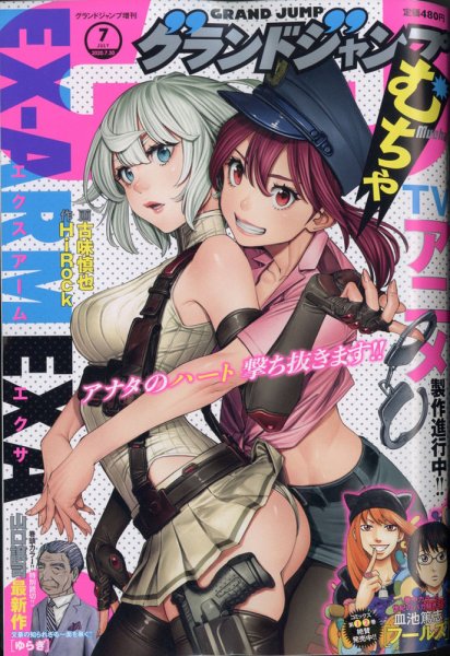 グランドジャンプむちゃ 2020年7/30号 (発売日2020年06月24日) 表紙