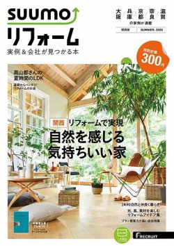 SUUMO（スーモ）リフォーム　実例＆会社が見つかる本　関西版 SUMMER.2020 (発売日2020年06月30日) 表紙