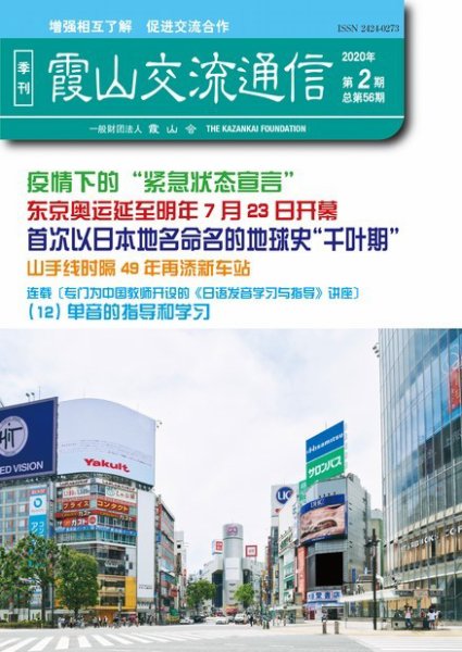 霞山交流通信 2020年第2期 (発売日2020年06月30日) 表紙