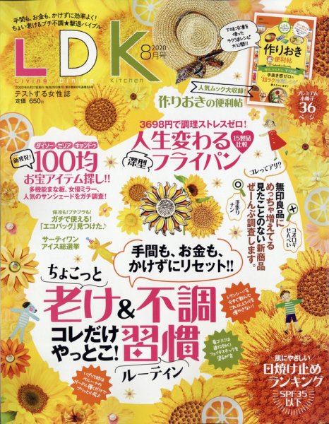 LDK（エル・ディー・ケー） 2020年8月号 (発売日2020年06月27日) 表紙