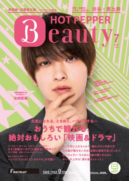 ホットペッパーBeauty 渋谷・恵比寿・原宿・表参道・六本木・自由が丘版 7月号 (発売日2020年06月26日) 表紙