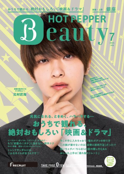 ホットペッパーBeauty 銀座・新橋・上野版 7月号 (発売日2020年06月26日) 表紙