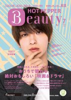 ホットペッパーBeauty 新宿・高田馬場・中野・下北沢版 7月号 (発売日2020年06月26日) 表紙