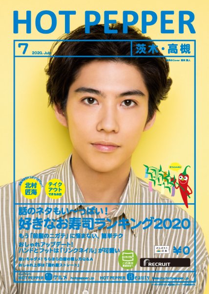 ホットペッパー茨木・高槻版 7月号 (発売日2020年06月26日) 表紙