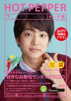 ホットペッパー千葉版 7月号 (発売日2020年06月26日) 表紙