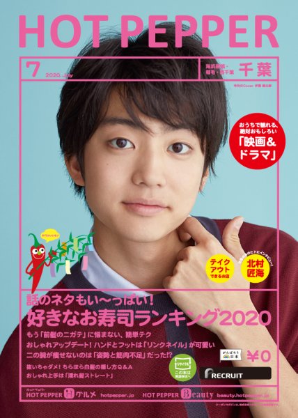 ホットペッパー千葉版 7月号 (発売日2020年06月26日) 表紙