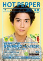 ホットペッパー船橋版 7月号 (発売日2020年06月26日) 表紙