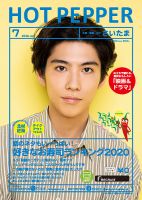 ホットペッパーさいたま版 7月号 (発売日2020年06月26日) 表紙