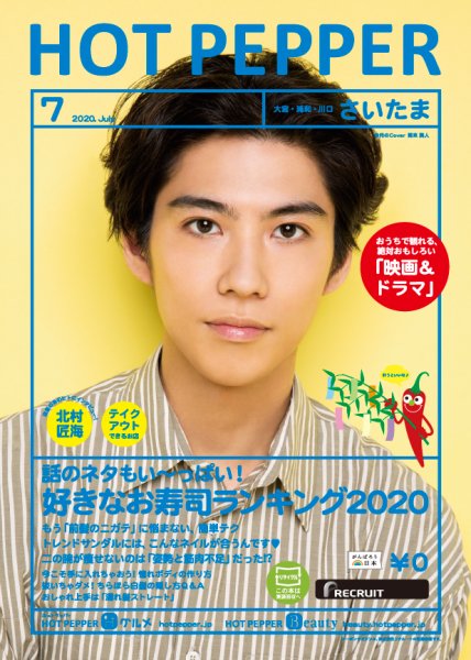 ホットペッパーさいたま版 7月号 (発売日2020年06月26日) 表紙
