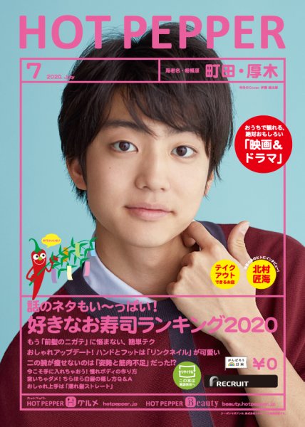 ホットペッパー町田・厚木版 7月号 (発売日2020年06月26日) 表紙