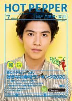 ホットペッパー八王子・立川版 7月号 (発売日2020年06月26日) 表紙