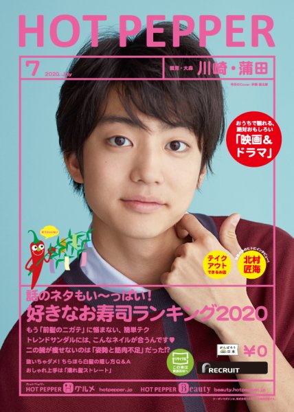 ホットペッパー川崎・蒲田版 7月号 (発売日2020年06月26日) 表紙